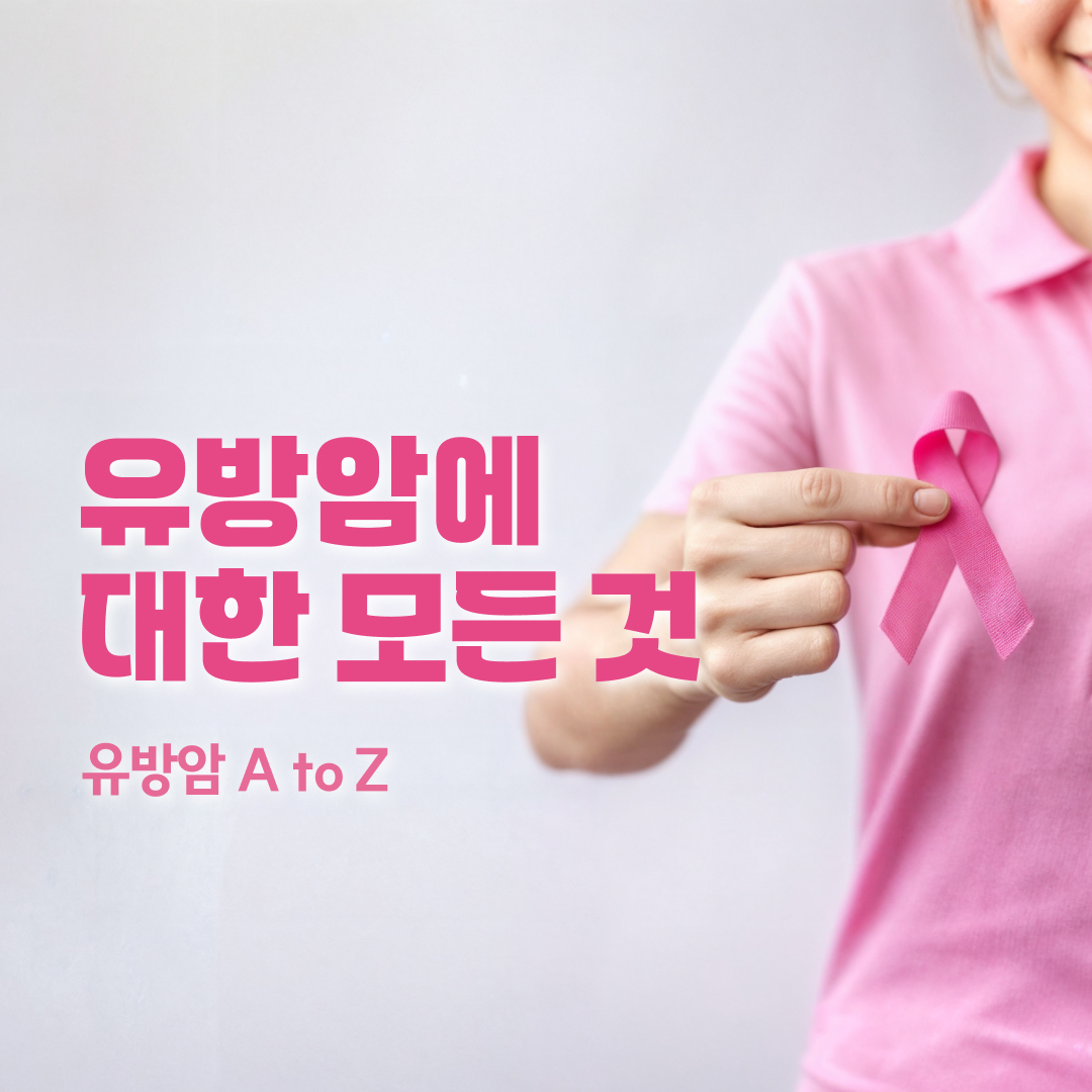 유방암에 대한 AtoZ
