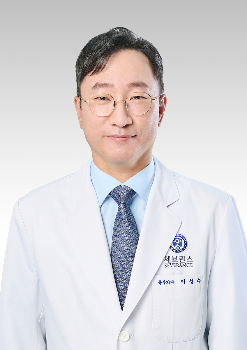 연세대학교 의과대학강남세브란스병원 흉부외과 이성수 교수