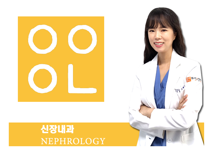 화성유일병원 신장내과 조 혜 정 교수