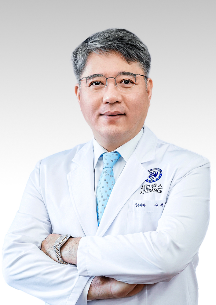 연세대학교 의과대학강남세브란스병원 신경외과 구성욱 교수