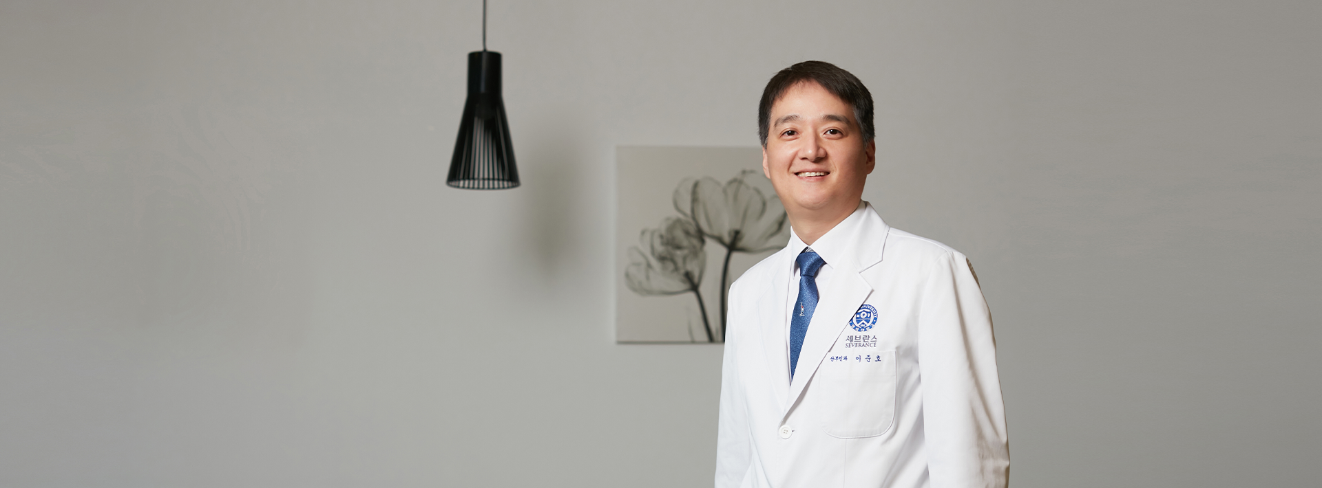 연세대학교세브란스병원 산부인과 이준호 교수