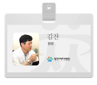 광주씨티병원 신경외과 김 찬 교수