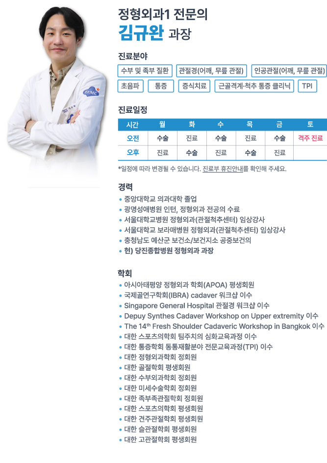 당진종합병원 정형외과 김규완 교수
