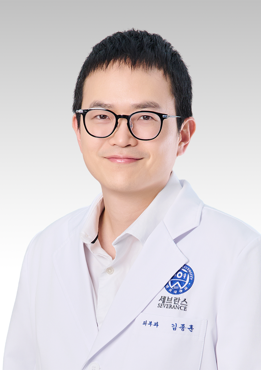 연세대학교 의과대학강남세브란스병원 피부과 김종훈 교수