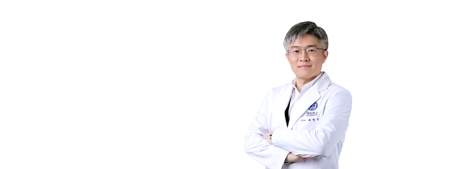 연세대학교세브란스병원 신경과 예병석