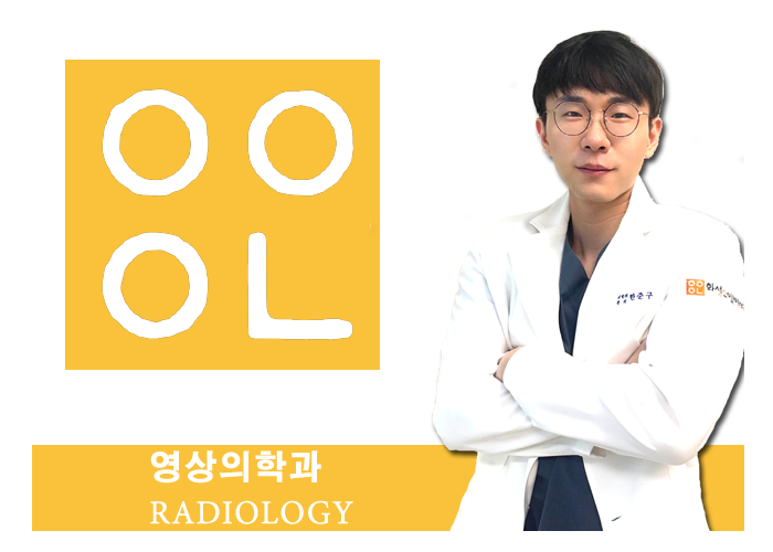 화성유일병원 영상의학과 한 준 구 교수
