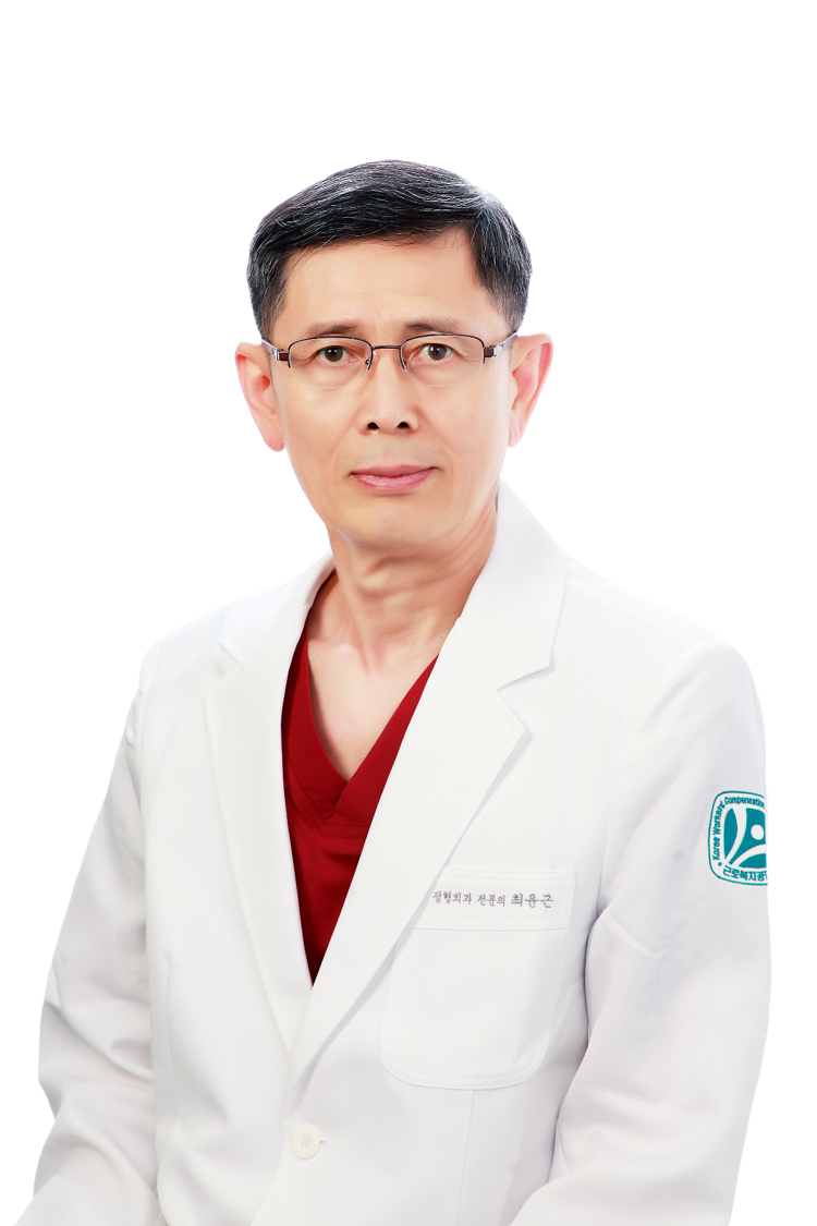 근로복지공단 태백병원 정형외과 최윤근 교수