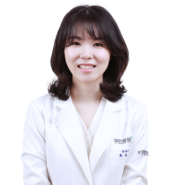 해운대부민병원 신경과(뇌졸중 클리닉) 조유나 교수