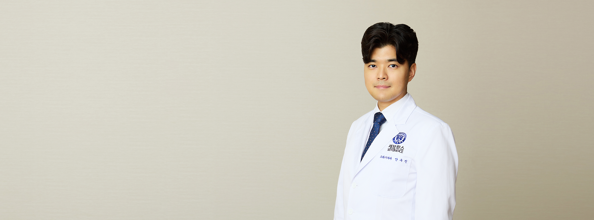 연세대학교세브란스병원 소화기내과 안우진 교수