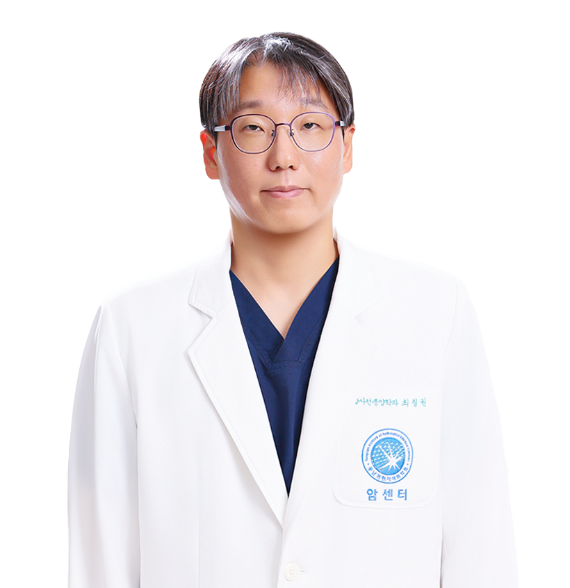 동남권원자력의학원 방사선종양학과 최철원