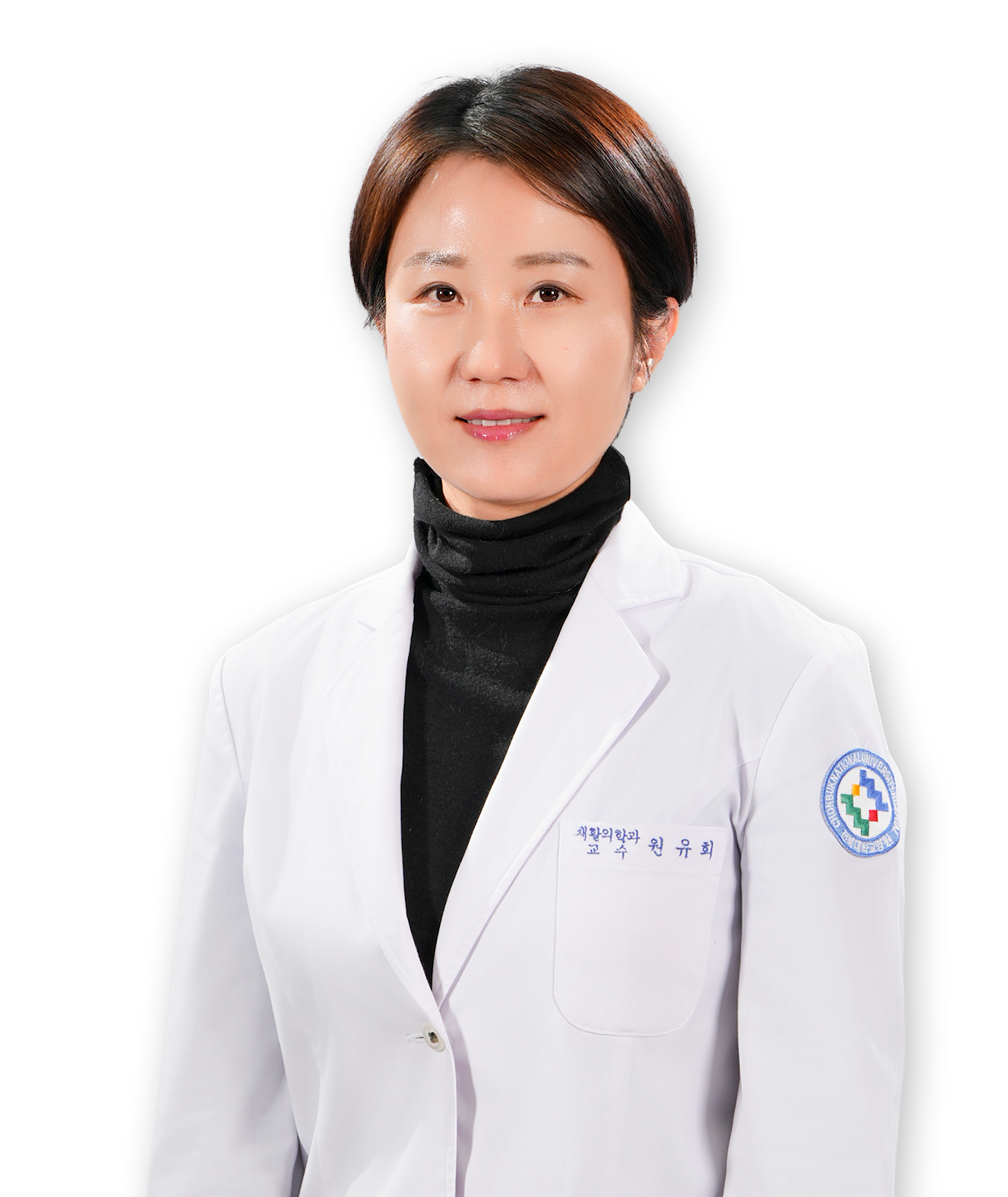 전북대학교병원 재활의학과 원유희 교수