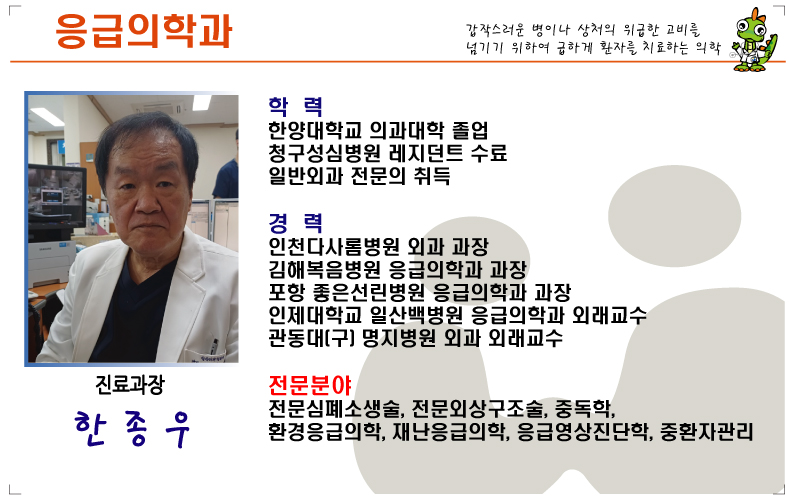 해남우리종합병원 응급의학과 한종우 교수