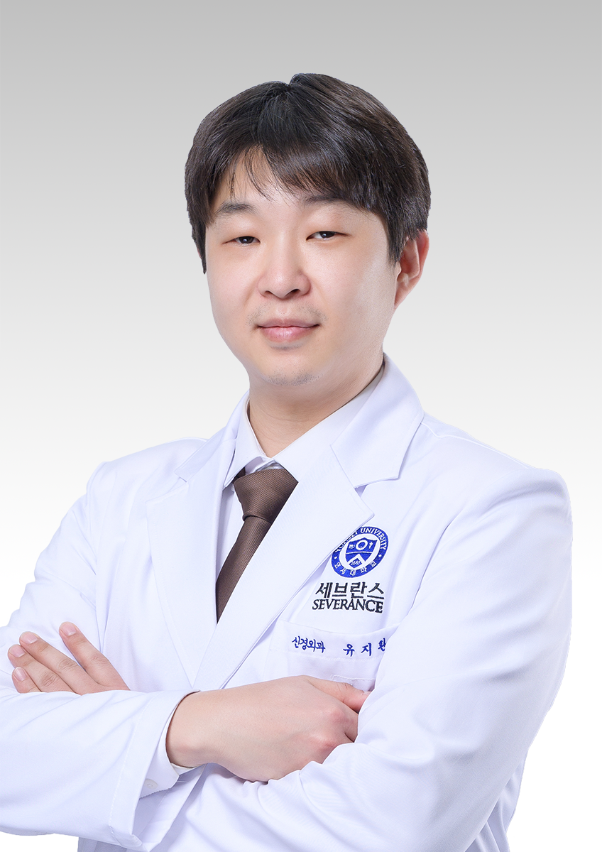 연세대학교 의과대학강남세브란스병원 신경외과 유지환