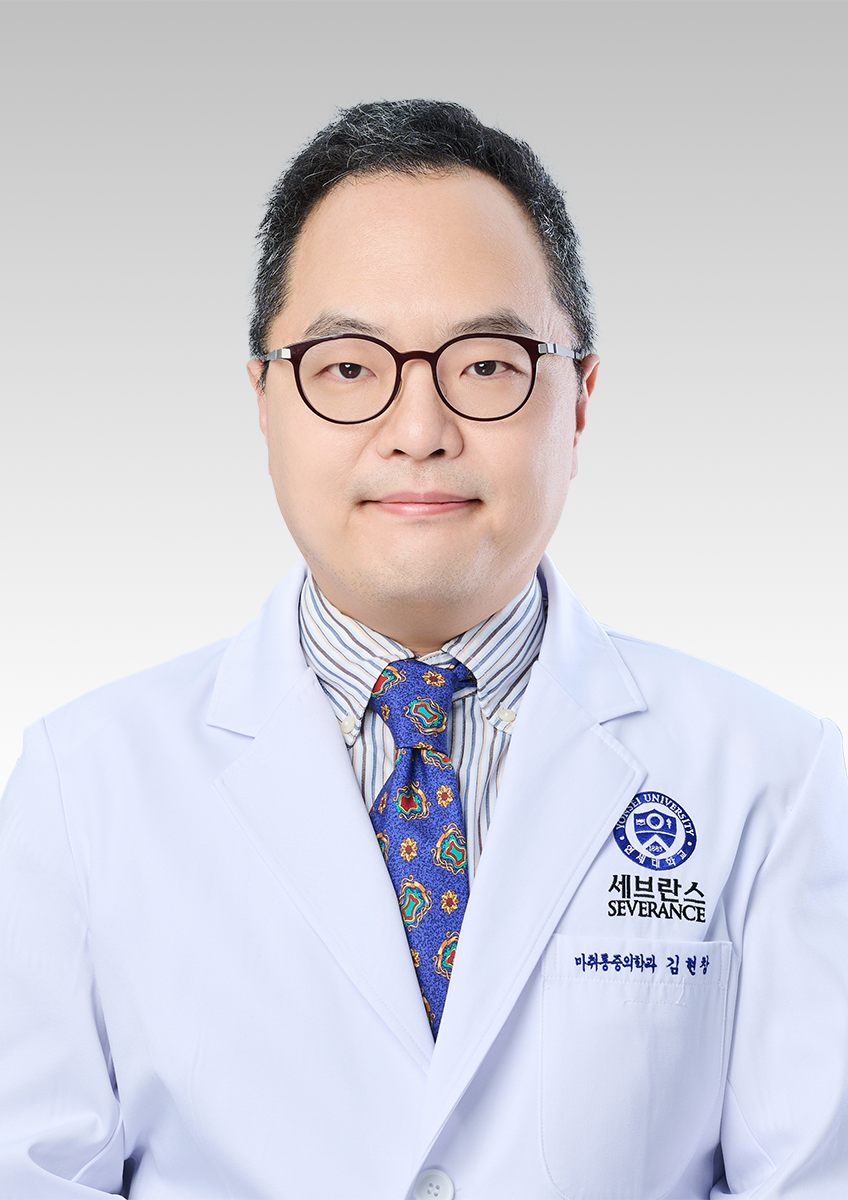 연세대학교 의과대학강남세브란스병원 마취통증의학과 김현창