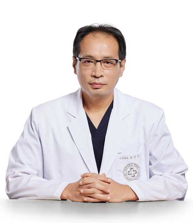 인제대학교상계백병원 신경외과 윤상원 교수