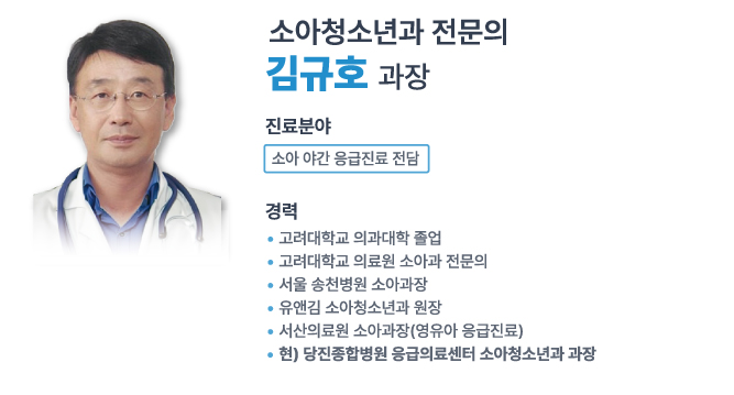 당진종합병원 소아청소년과금 김규호 교수