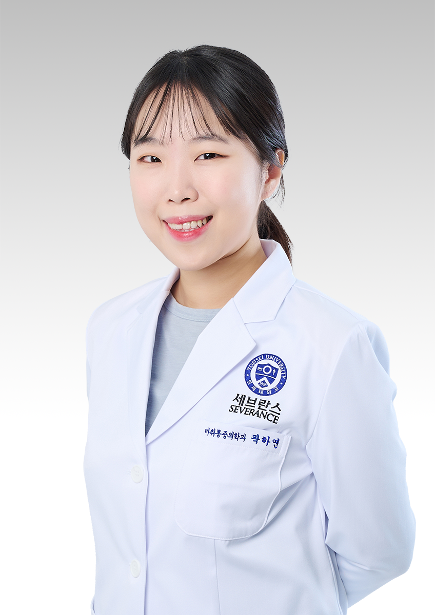 연세대학교 의과대학강남세브란스병원 마취통증의학과 곽하연 교수