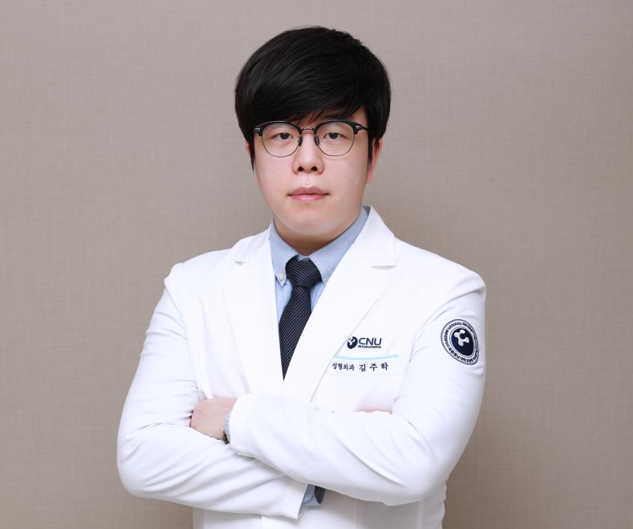 세종충남대학교병원 성형외과 김주학