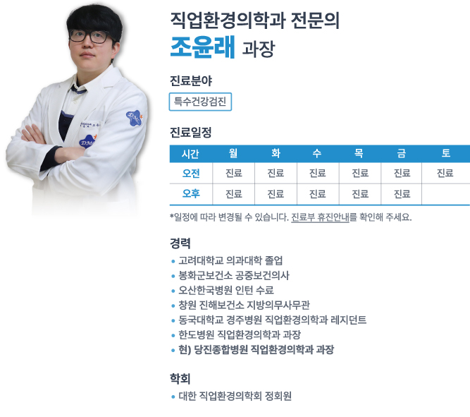 당진종합병원 직업환경의학과 조윤래 교수