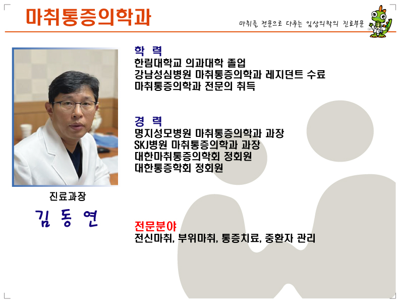 해남우리종합병원 마취통증의학과 김동연 교수