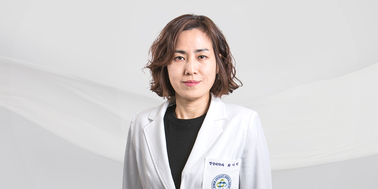 건국대학교병원 영상의학과 최나미