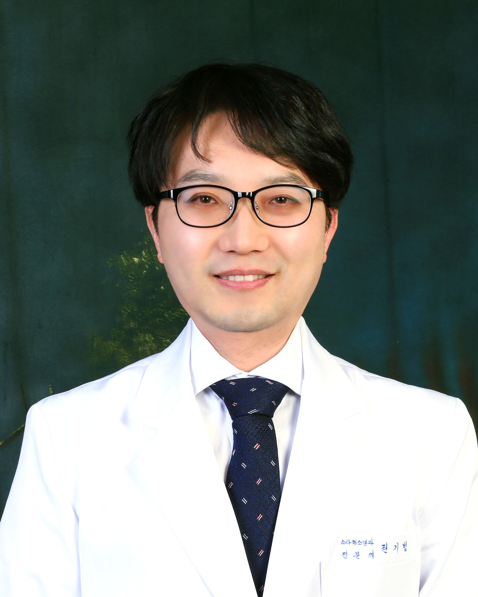의료법인행촌의료재단 해남종합병원 소아청소년과 권기범 교수