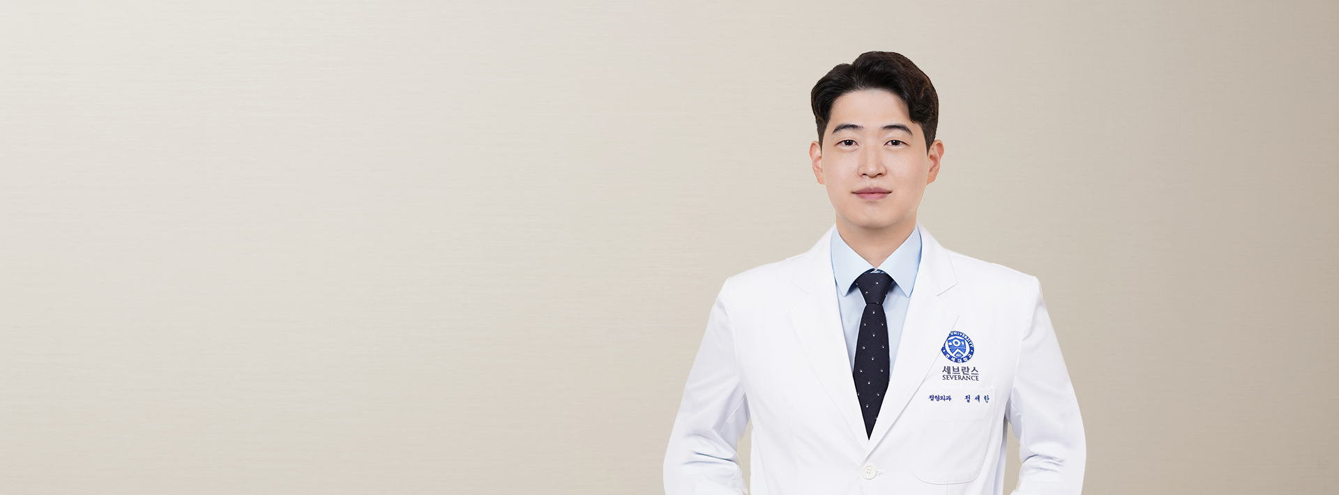 연세대학교세브란스병원 정형외과 정세한