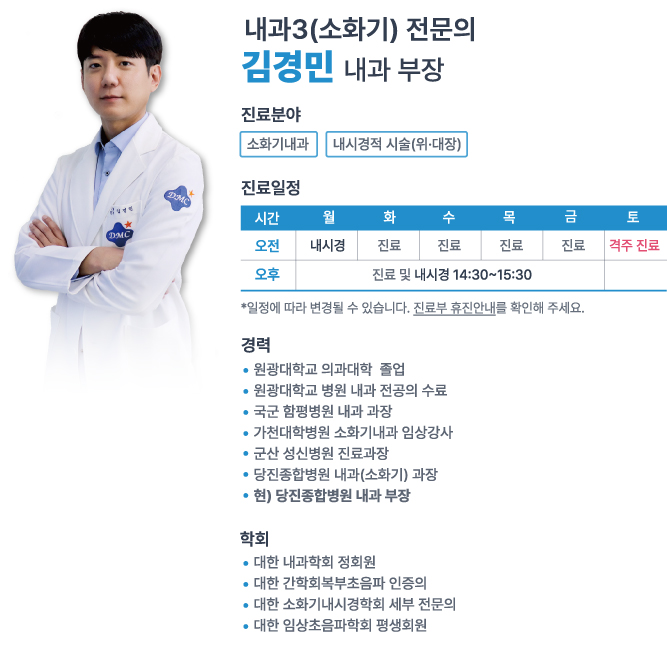 당진종합병원 내과(소화기) 김경민 교수