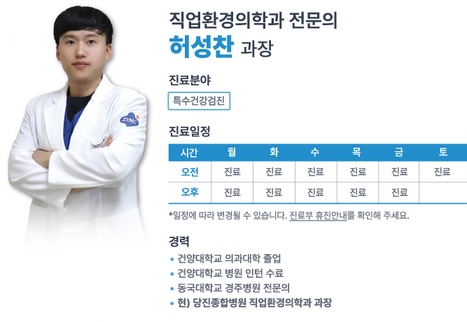 당진종합병원 직업환경의학과 허성찬 교수