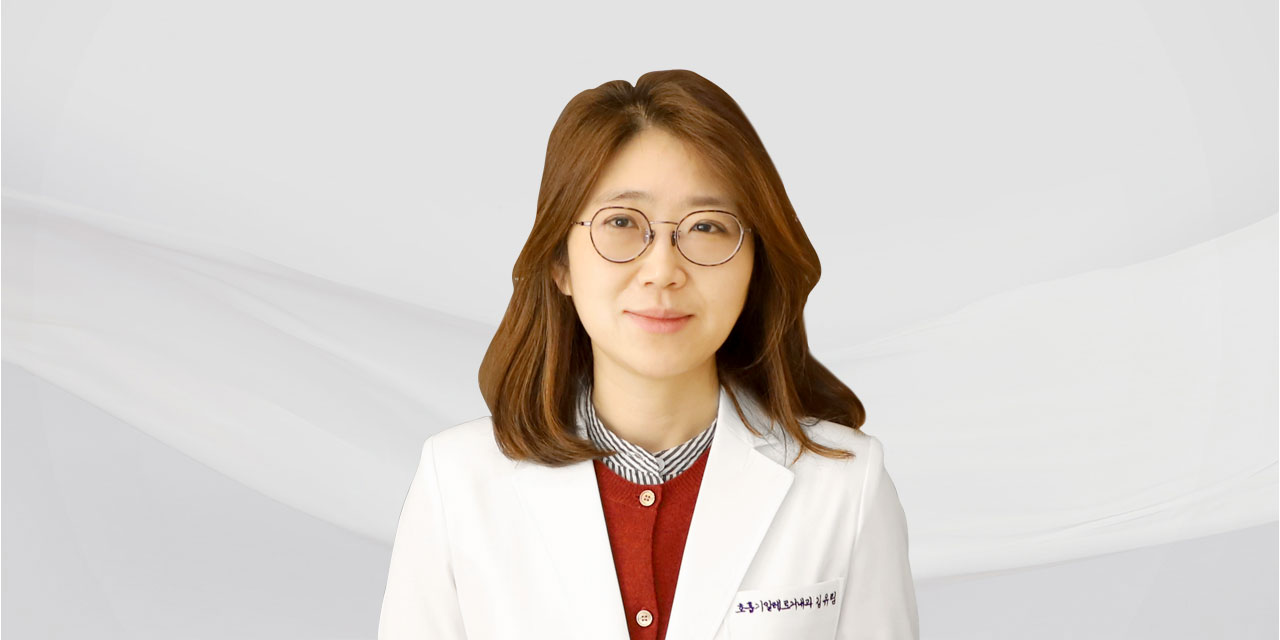 건국대학교병원 김유림 교수