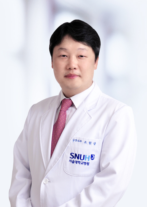 서울대학교병원 신경외과 조원상 교수