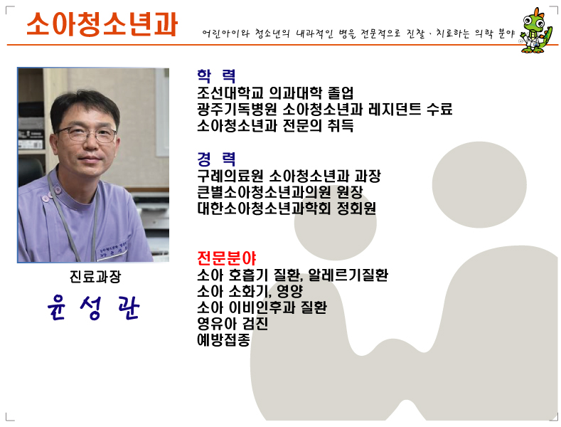 해남우리종합병원 소아청소년과 윤성관 교수