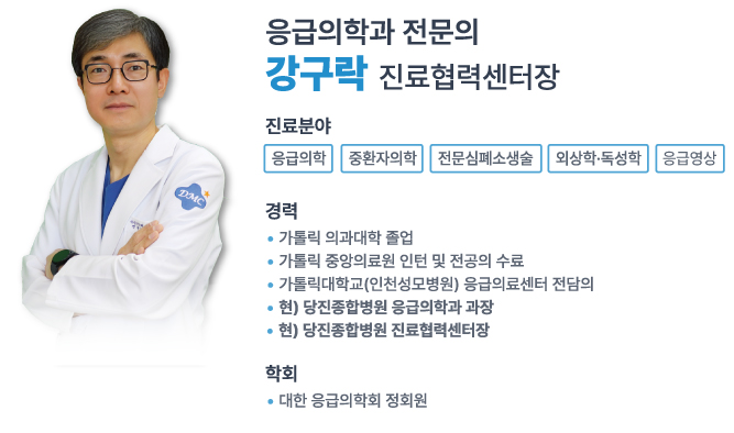 당진종합병원 응급의학과 강구락 교수