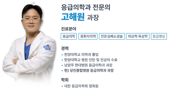당진종합병원 응급의학과 고해원 교수